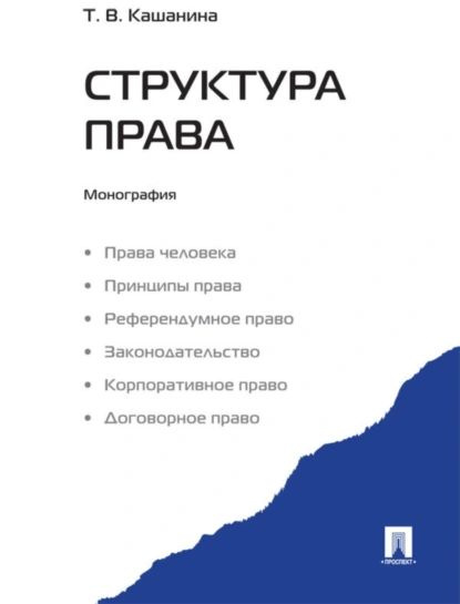 Структура права | Кашанина Татьяна Васильевна | Электронная книга  #1