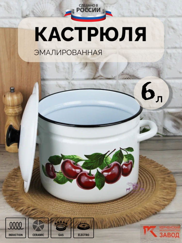 Кастрюля эмалированная сталь 6,0 л "Вишневый сад" Керченская эмаль  #1