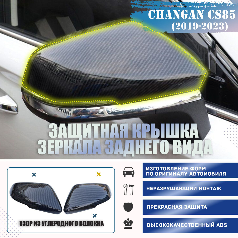 Changan Auto Parts Защита внешних частей автомобиля, 2 шт.  #1