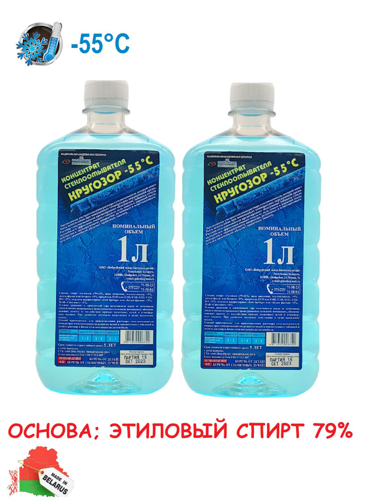 Бобруйский завод биотехнологий Жидкость стеклоомывателя Концентрат до -55°C, 1 л, 2 шт.  #1