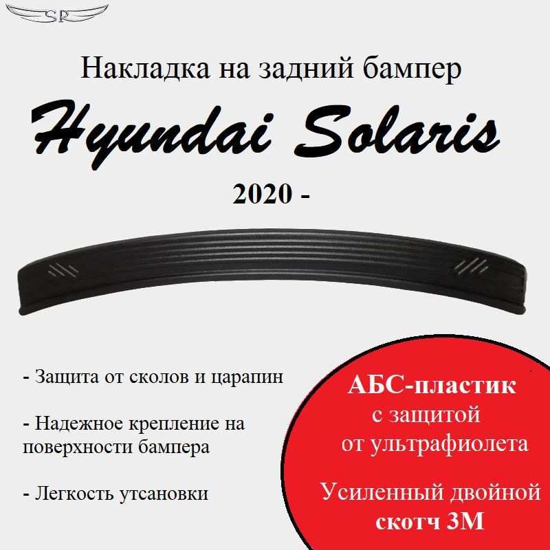 Накладка на задний бампер Hyundai Solaris 2020 - н.в. #1