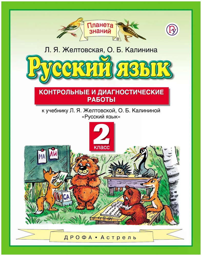 Желтовская Л.Я "Русский язык. 2 класс. Контрольные и диагностические работы" (2021 год изд.) | Желтовская #1