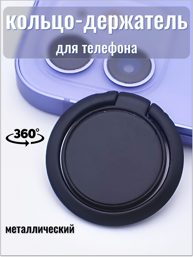 Попсокет Cronax кольцо держатель для телефона на руку popsocket круглый металлический, черный  #1