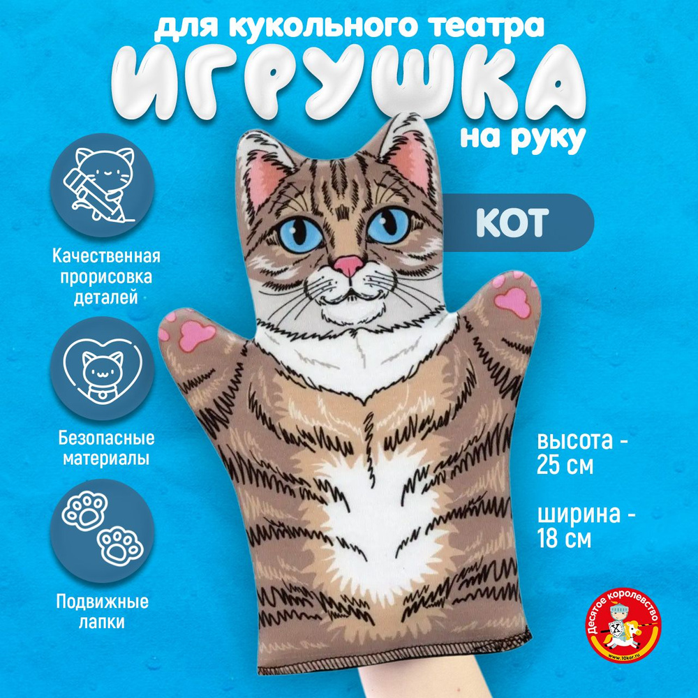 Кукла перчатка для домашнего кукольного театра "Кот" (кукла на руку, кукольный театр, подарок на день #1