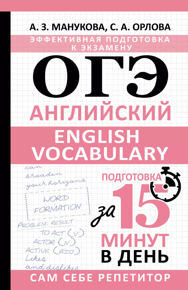 ОГЭ. Английский. English vocabulary. Подготовка за 15 минут в день  #1