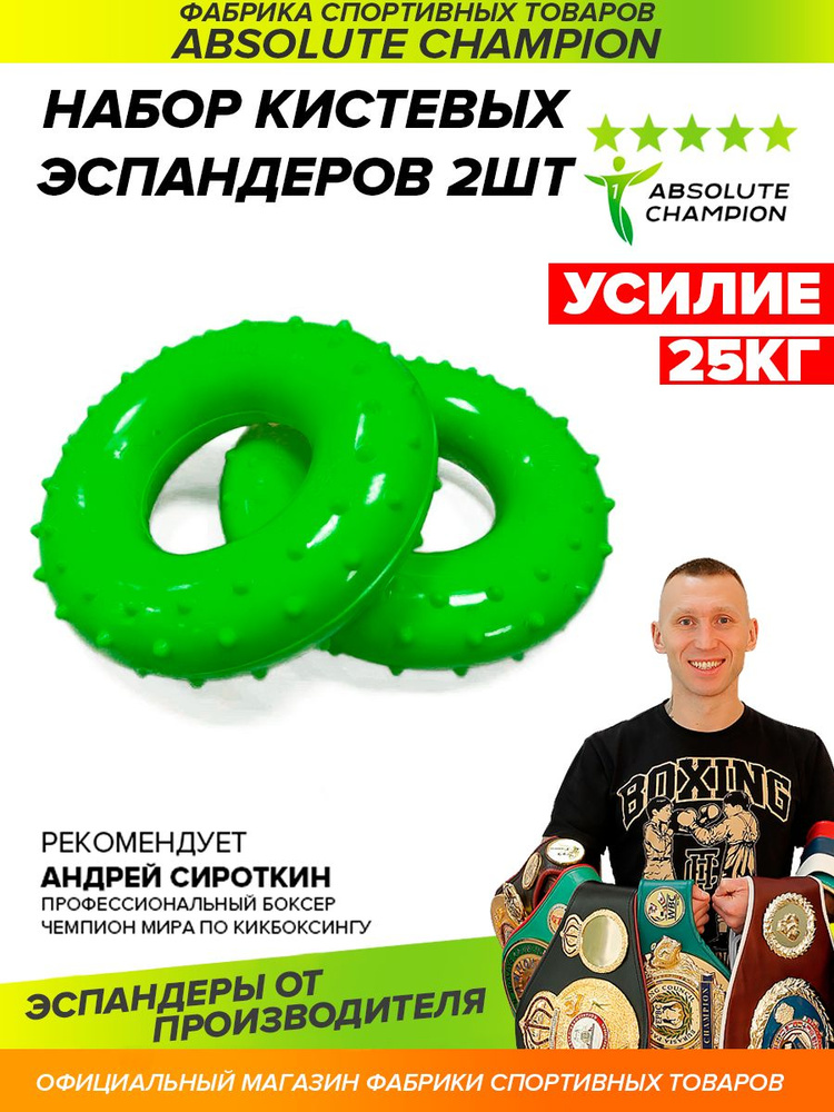 Эспандер кистевой AbsoluteChampion (зеленый) усилие 25 кг НАБОР 2шт.  #1