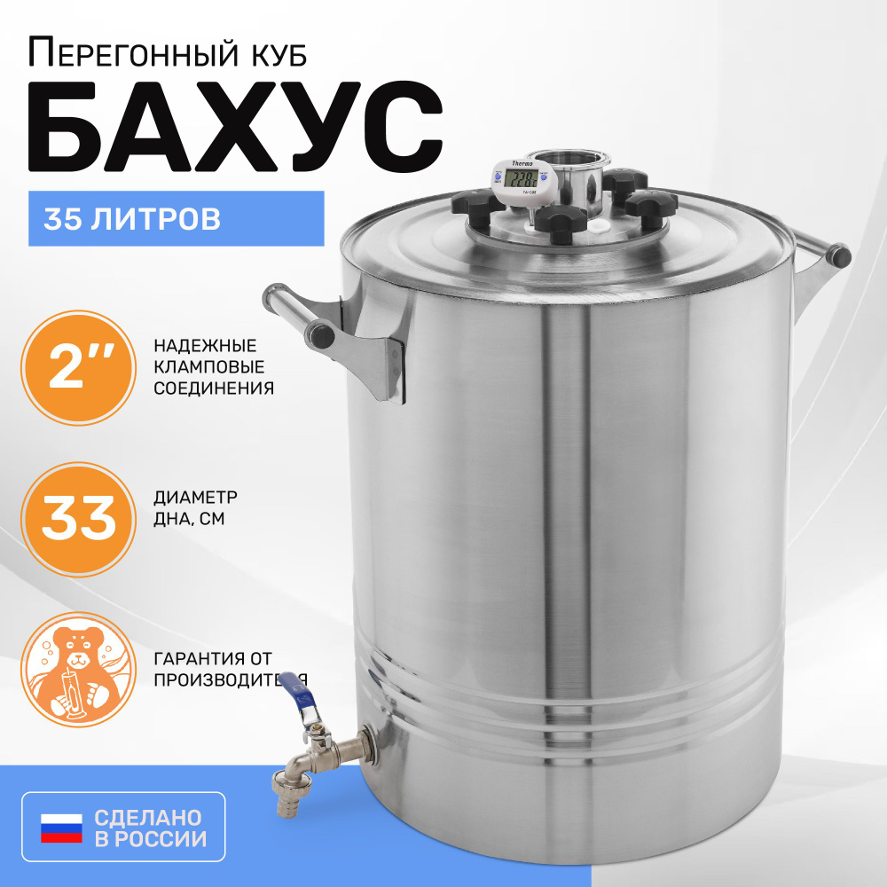 Перегонный куб 35 литров купить на OZON по низкой цене (297726123)