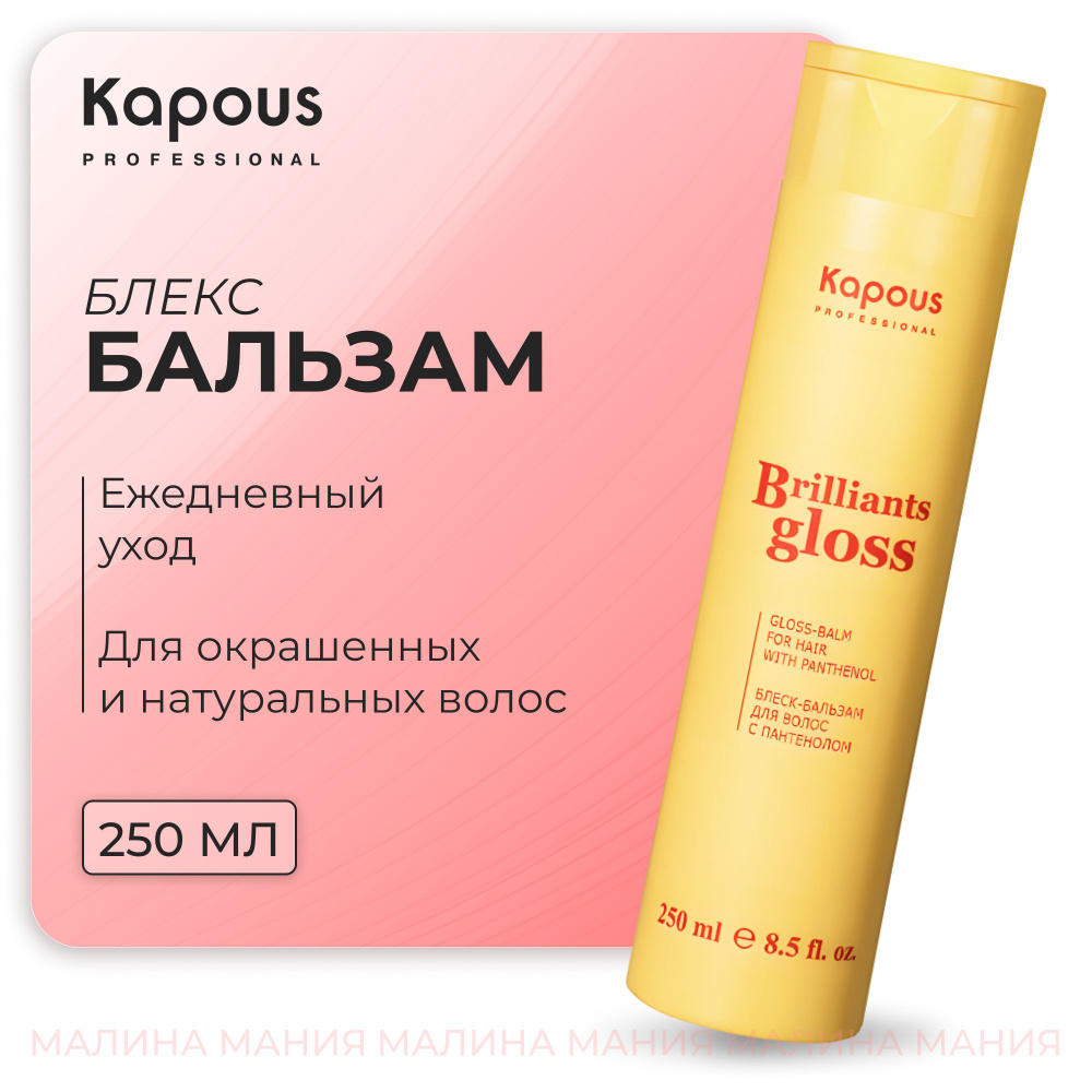 KAPOUS Бальзам-блеск BRILLIANTS GLOSS с пантенолом для волос, 250 мл  #1