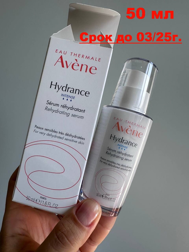 Avene Hydrance INTENSE Serum (до 03/25г), 50 мл Авен Увлажняющая сыворотка  #1