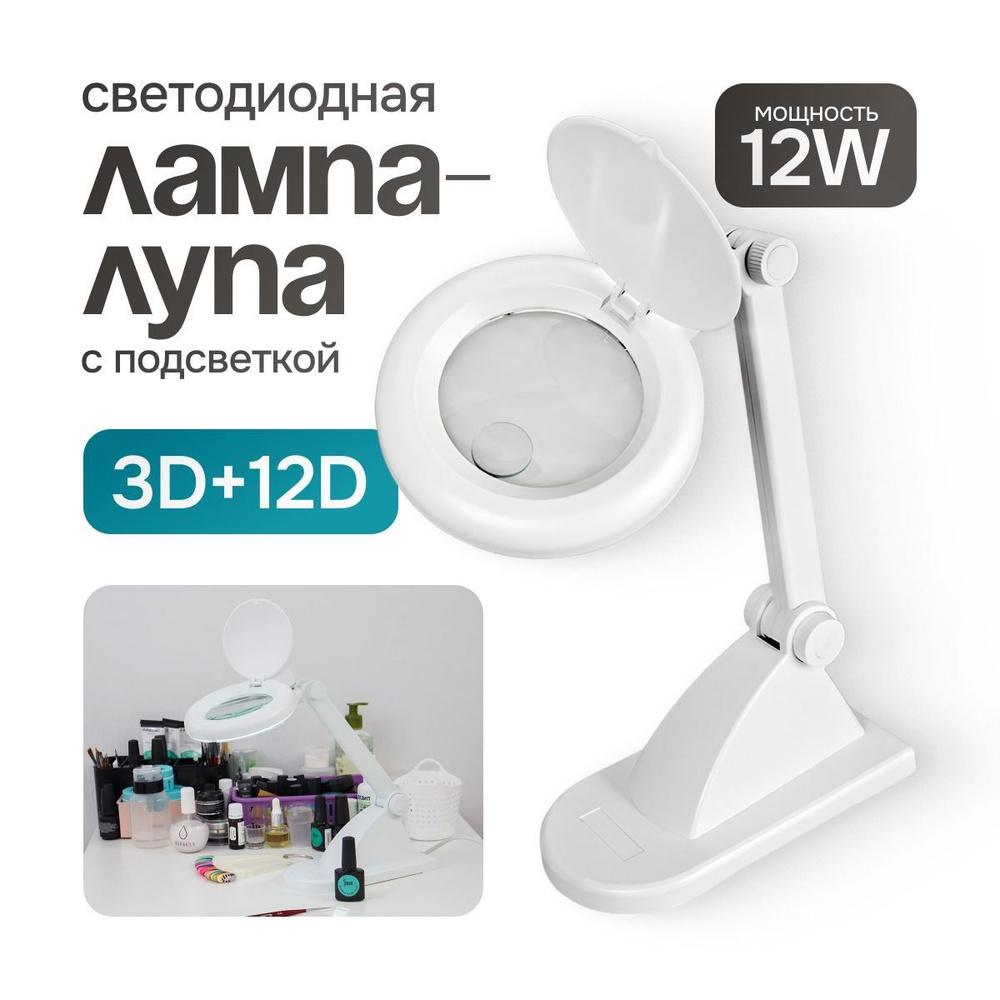 Лампа лупа с подсветкой настольная 3D+12D, REXANT, 90мм, белая для рукоделия, для пайки, для маникюра #1