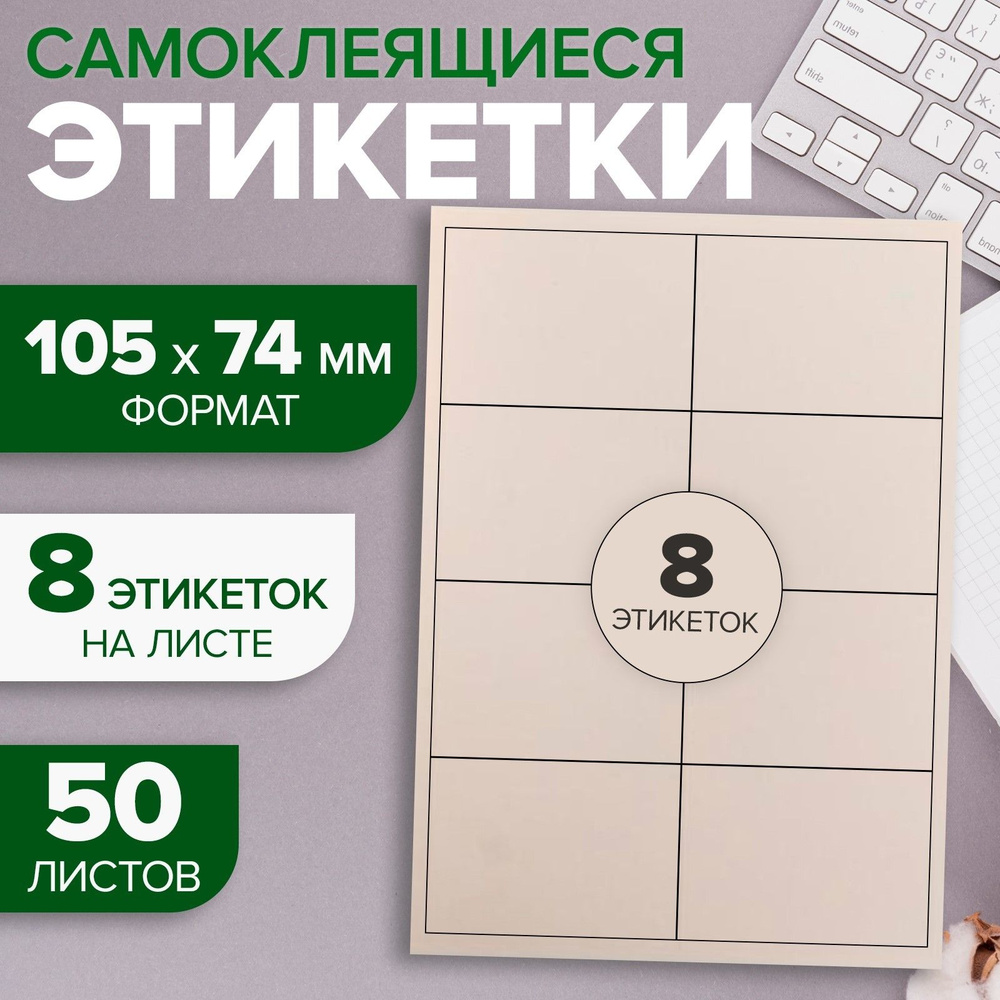 Самоклеящиеся этикетки А4, 50 листов, 80 г/м, на листе 8 этикеток, 105 х 74 мм, белые матовые  #1