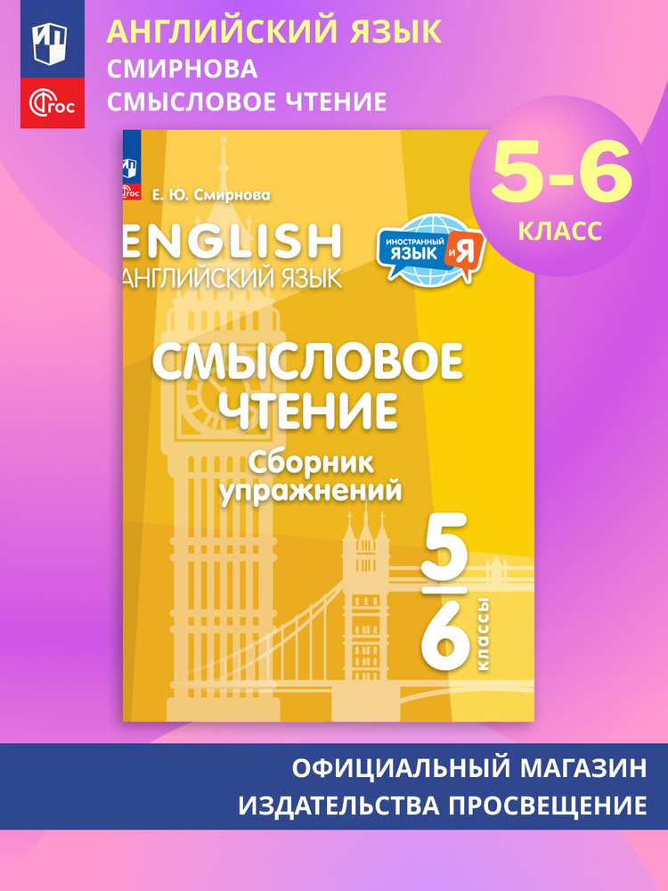 Английский язык. Смысловое чтение. Сборник упражнений. 5-6 классы | Смирнова Е. Ю.  #1