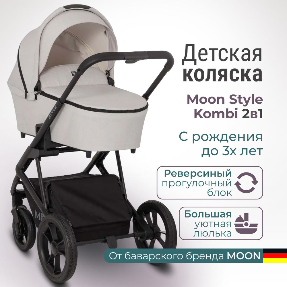 Детская прогулочная коляска Moon 2 в 1 Style Kombi Ice #1