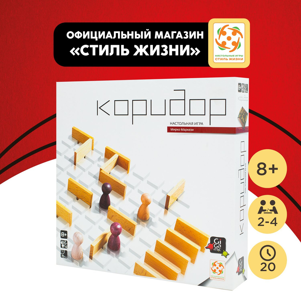 "Коридор"/Настольная игра/Абстрактная логическая игра для взрослых и детей от 8 лет/Стиль Жизни  #1