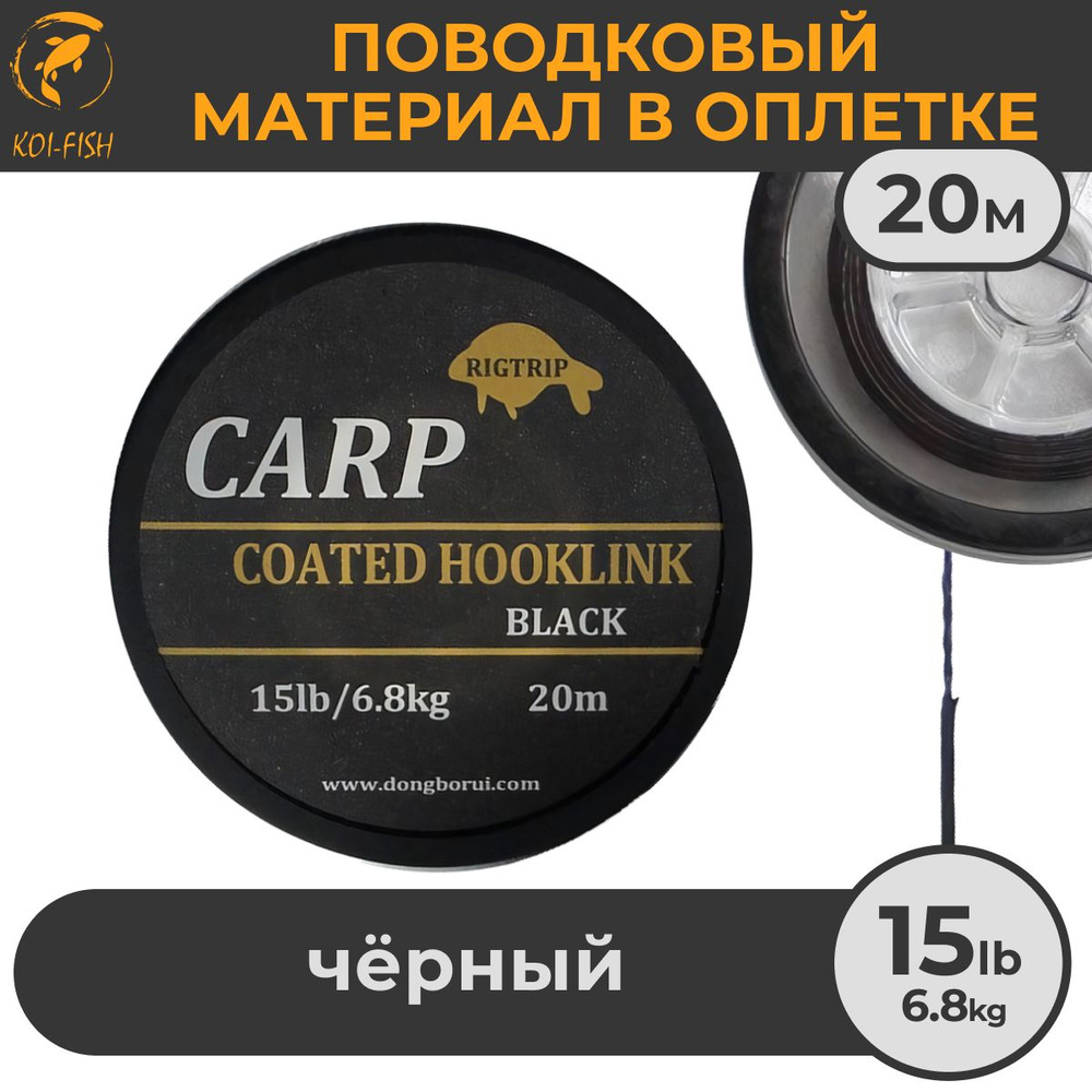 Поводковый материал в оболочке 15LB (6.8кг), 20м Чёрный Black в оплётке для карповой ловли  #1