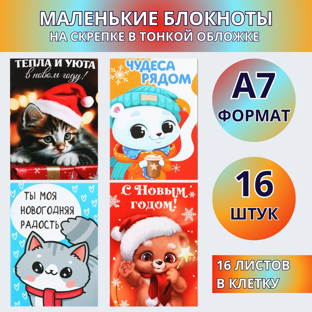 Набор 16 маленьких новогодних блокнотов в тонкой обложке  #1