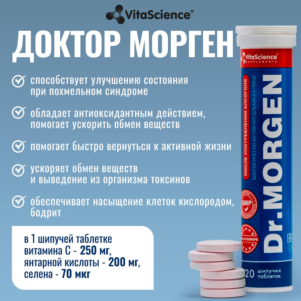 Средство от похмелья витамины Д-р Морген, янтарная кислота, шипучие ...