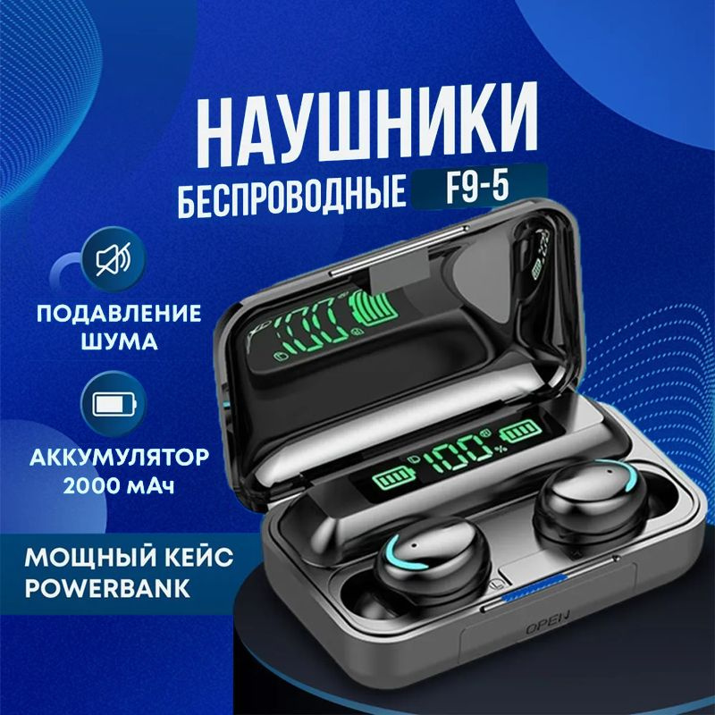 Наушники беспроводные TWS F9-5 с для телефона, черные (блютуз, bluetooth, вкладыши, с микрофоном и активным #1