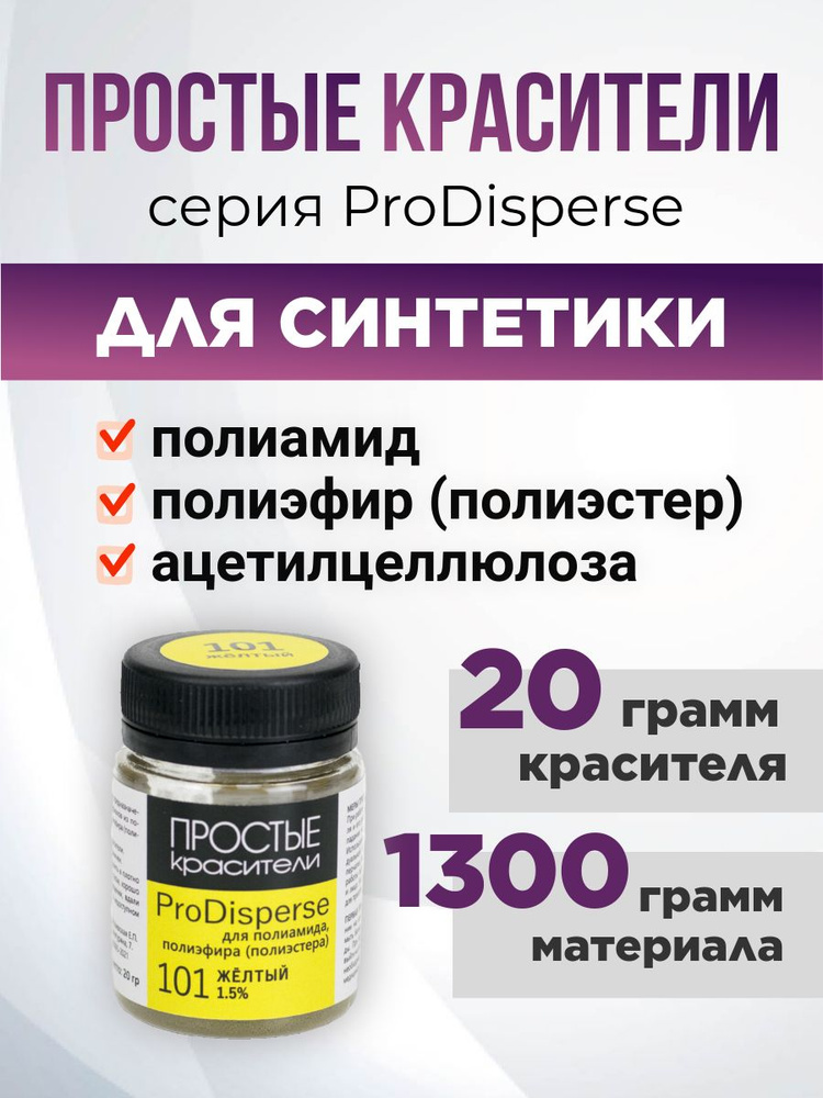 Краситель ProDisperse 101 Жёлтый для синтетики Простые Красители  #1