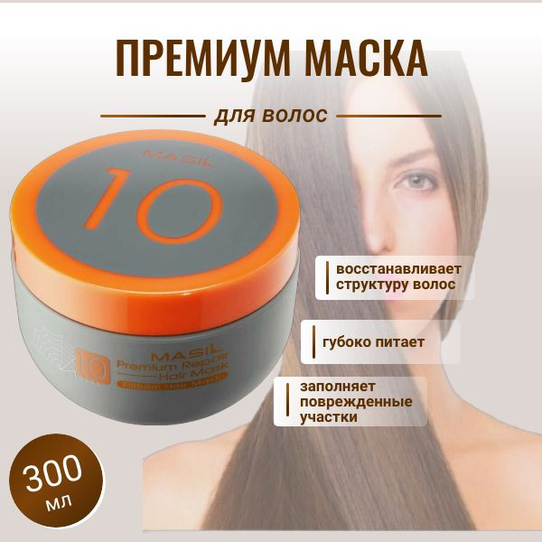 Masil Восстанавливающая премиум-маска для волос 10 Premium Repair Hair Mask  #1