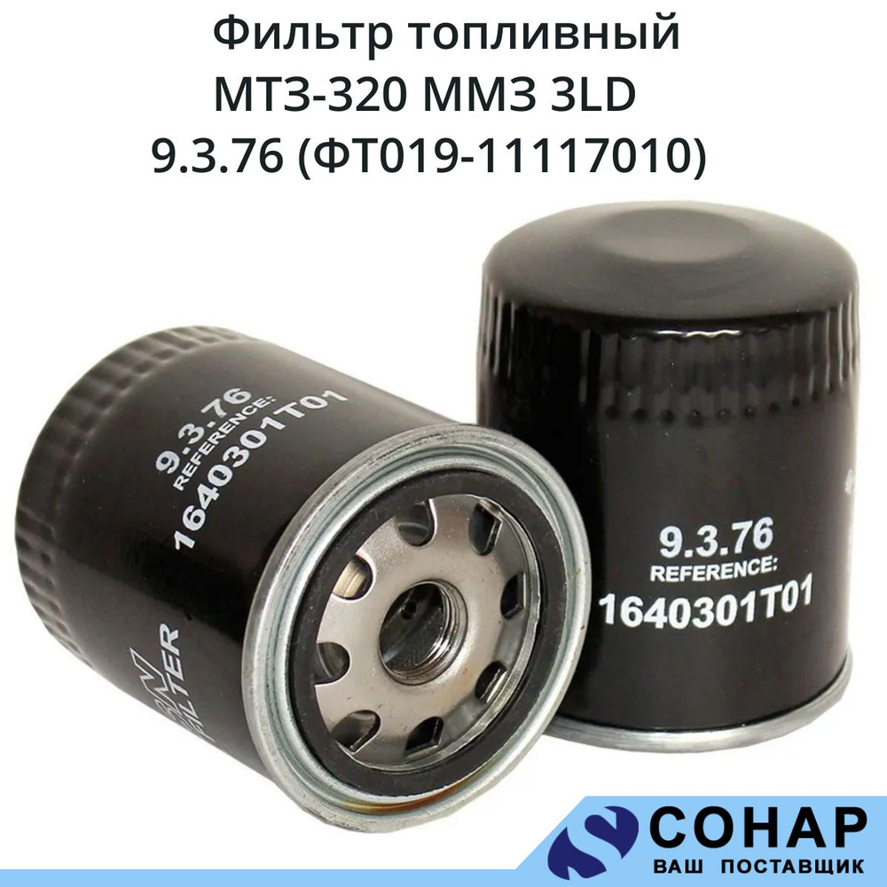 Фильтр топливный МТЗ-320 (дв. ММЗ-3LD) (ан. NF3506) (Ливны)