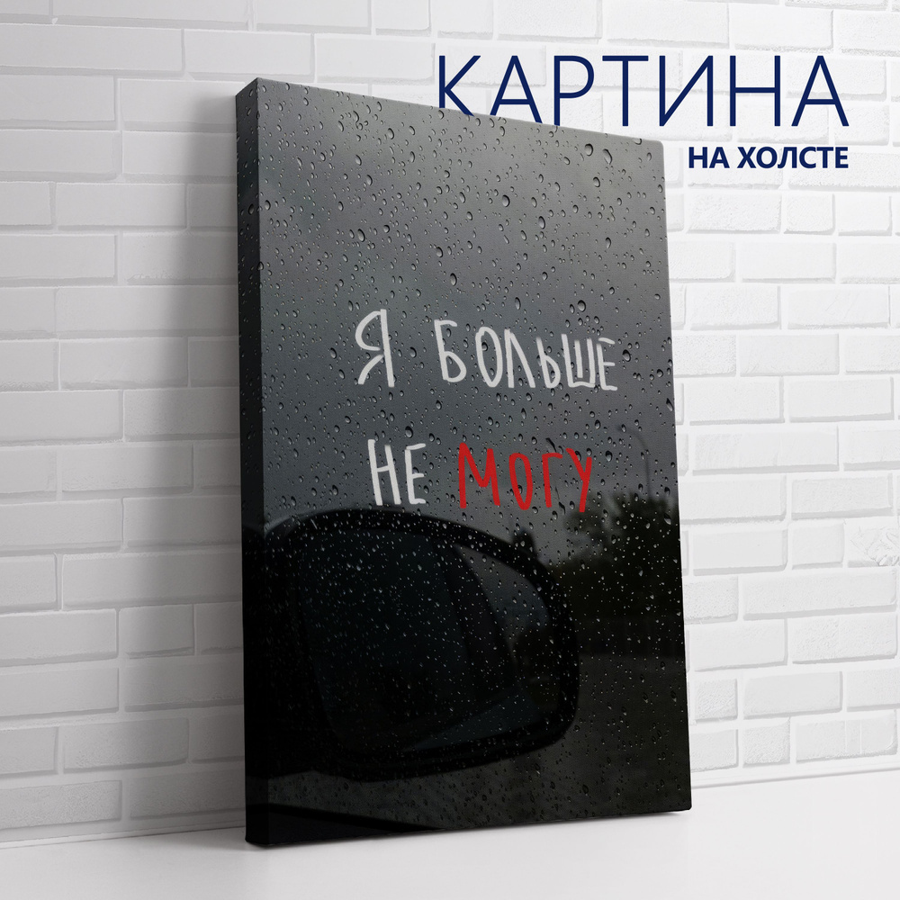 PRO Картины Картина "Цитата. Я больше не могу", 80  х 60 см #1