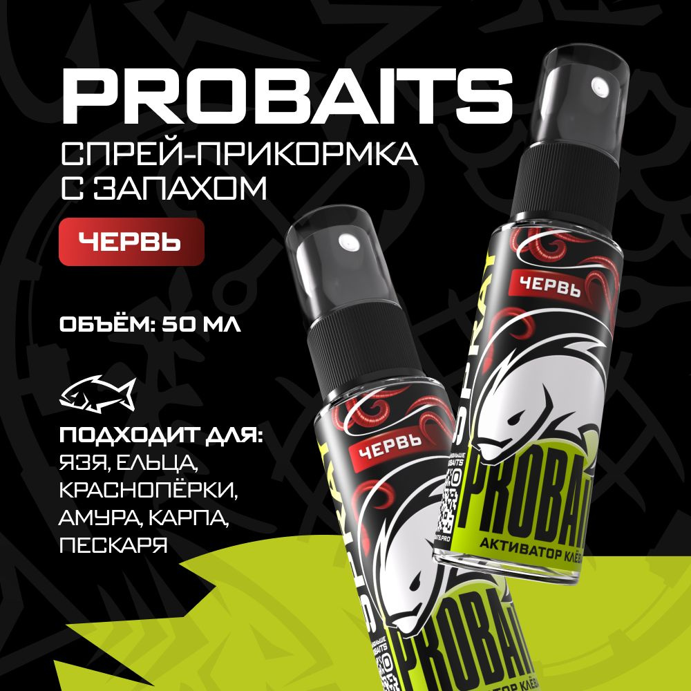 Активатор клёва PROBAITS, 50 мл, Червь / Спрей-аттрактант, ароматизатор для рыбалки  #1