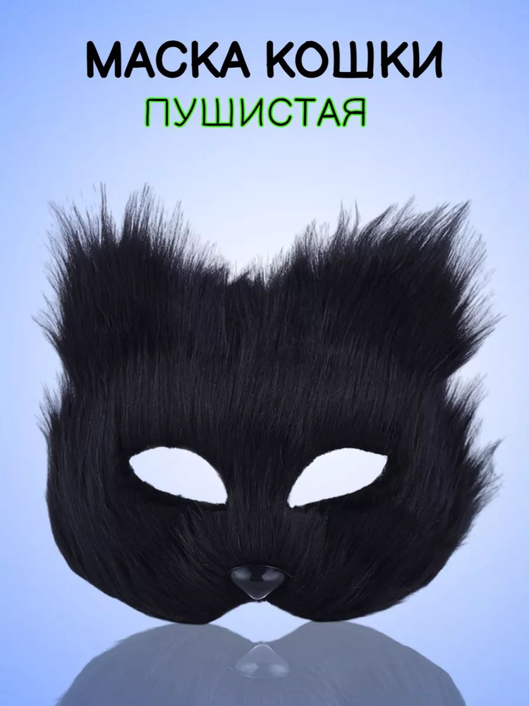 Маска кошки для квадробики, черная, пушистая #1