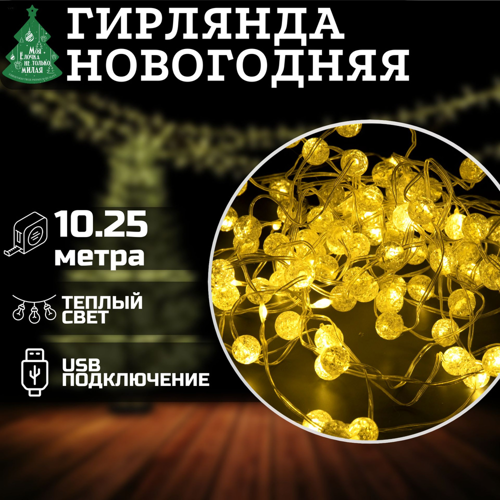 Электрогирлянда Космос 10.25м, 100 LED, теплый белый, USB, на елку, интерьерная, гирлянда новогодняя #1