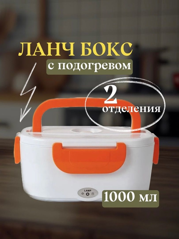 Контейнер для еды с подогревом Electric Lunch Box KP-467 #1