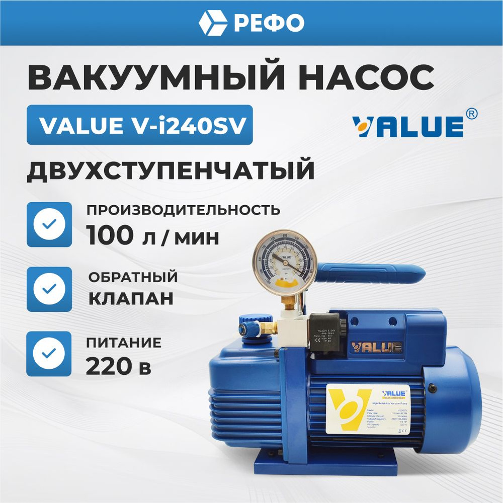 Вакуумный насос двухступенчатый с вакуумметром Value V-i240SV для кондиционера  #1