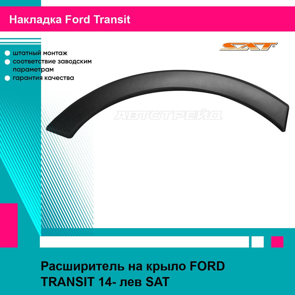 Расширитель на крыло FORD TRANSIT 14- лев SAT форд Transit #1