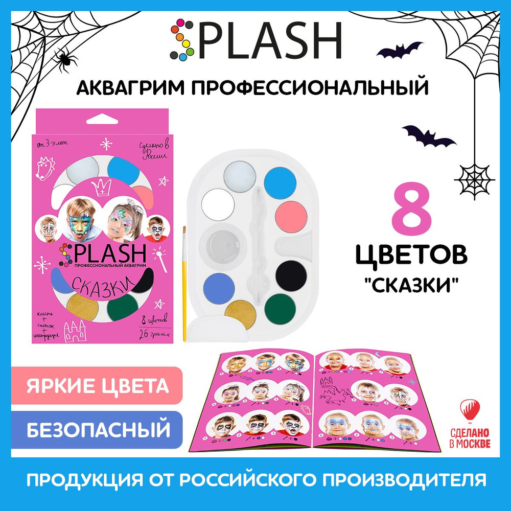 SPLASH Аквагрим Сказки, палитра цветов 8 шт., кисть и спонж для грима, 30 образов  #1