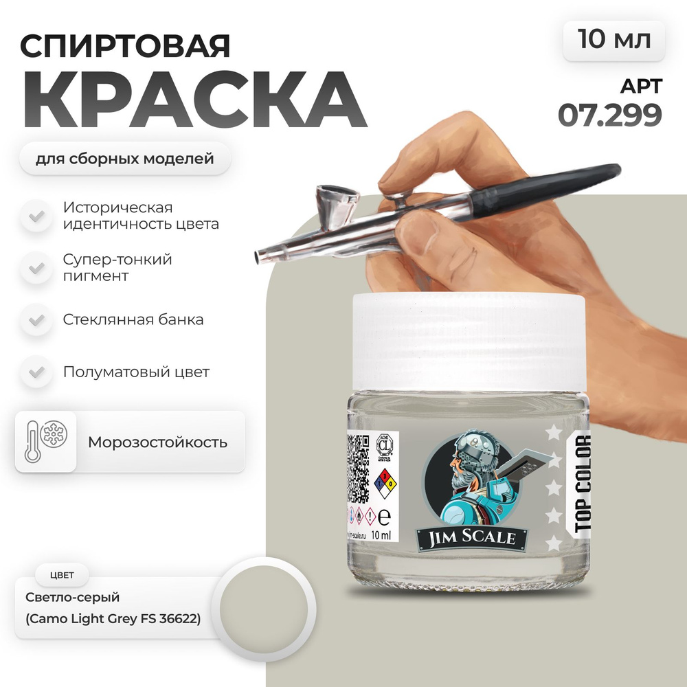 Спиртовая краска для сборных моделей Jim Scale: Светло-серый Camo Light Grey FS 36622 10мл  #1