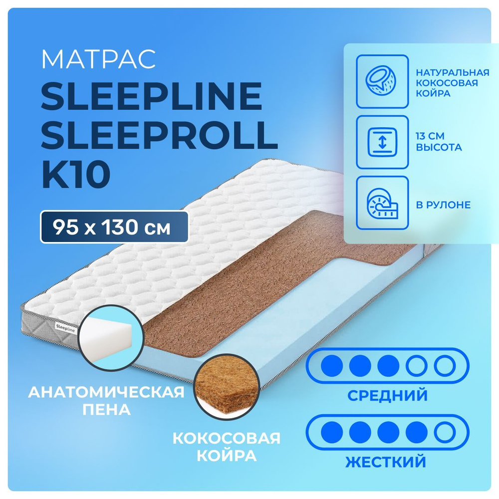 Матрас 95х130 Sleepline SleepRoll K10, беспружинный матрас с кокосом, скручен в рулон, жесткий, cредне-жёсткий, #1