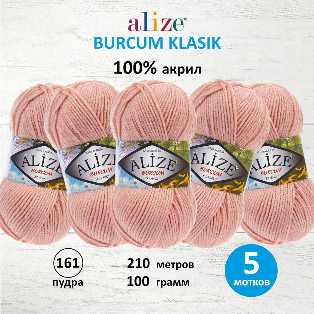 Пряжа ALIZE BURCUM KLASIK Ализе буркум классик Акриловая пряжа, 100 г, 210 м, 161 пудра, 5 шт/упак  #1