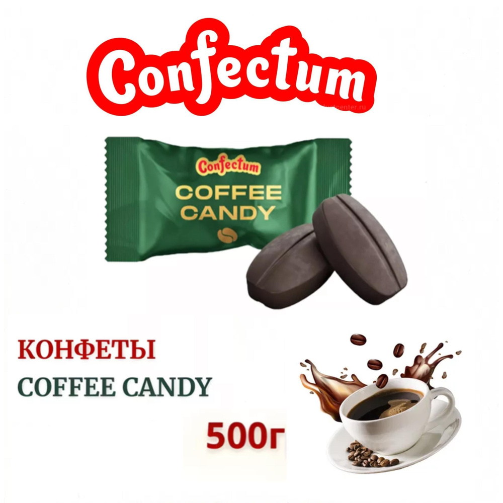 Confectum Карамель Coffee Candy Конфектум со вкусом кофе, 500 г #1