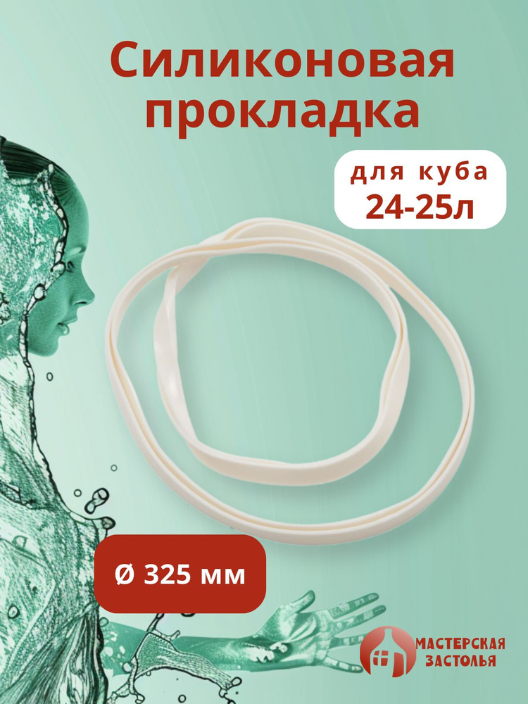 Силиконовая прокладка на куб 24-25л диаметр 325мм #1