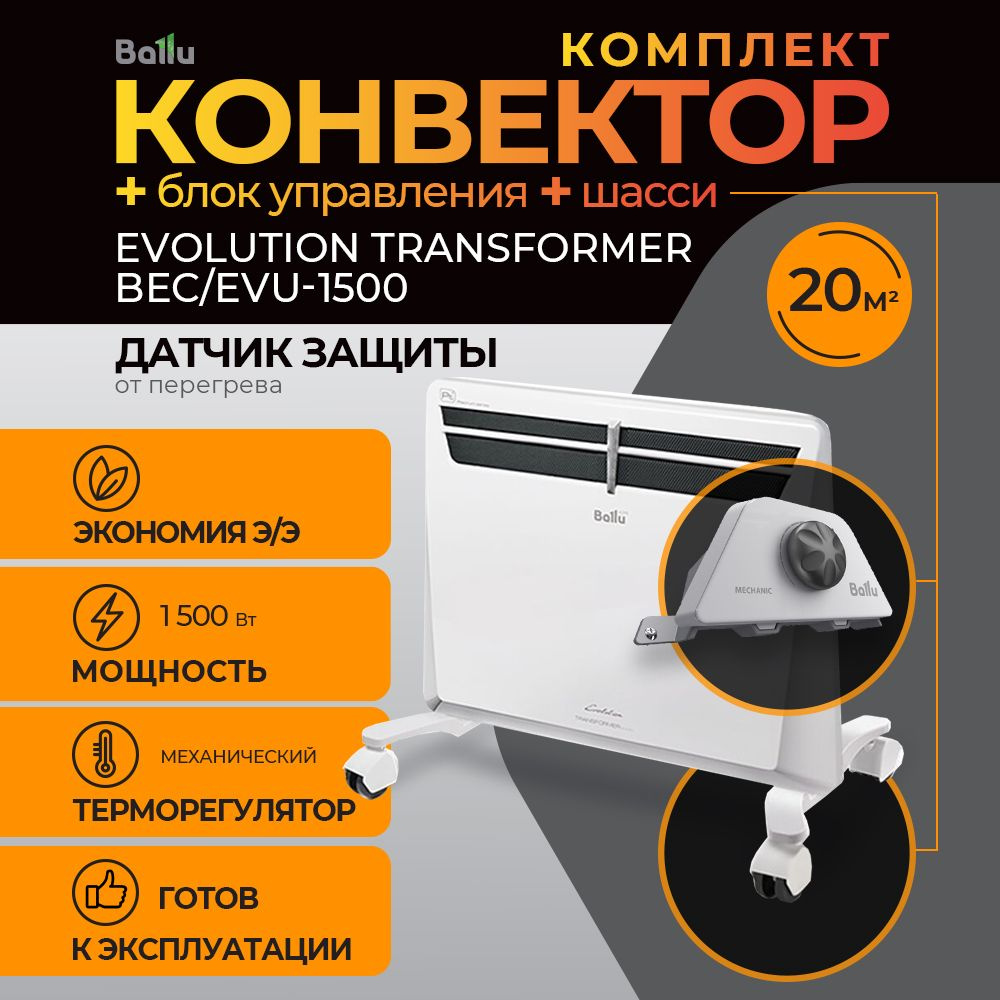 Комплект Ballu Evolution Transformer с блоком управления и шасси BEC/EVU-1500-EVU-3M (механический)  #1