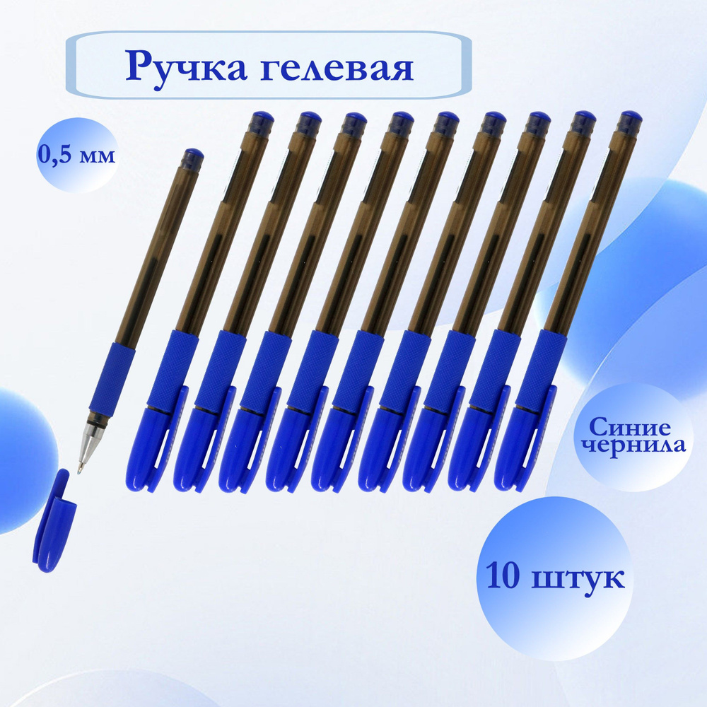 Ручка гелевая, синяя, 0.5 мм, ADVANCE, 10штук #1