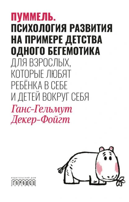 Пуммель. Психология развития на примере детства одного бегемотика | Ганс-Гельмут Декер-Фойгт | Электронная #1