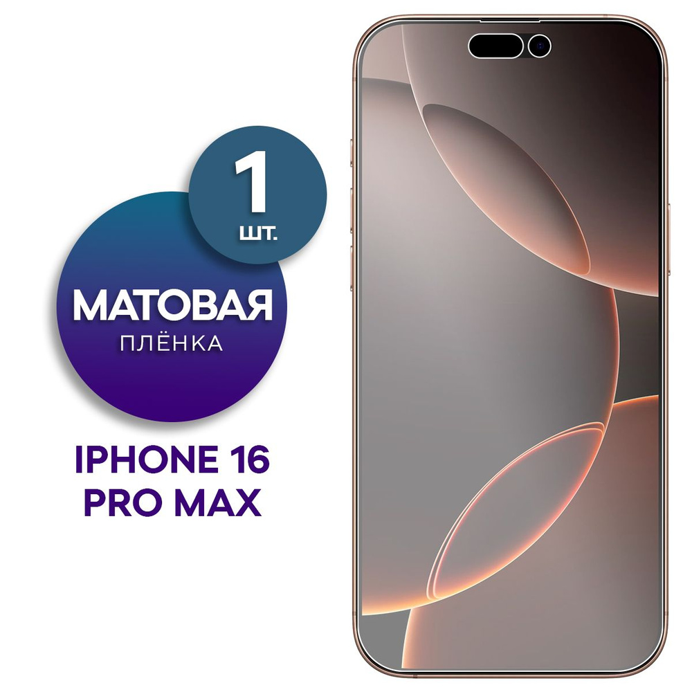 Матовая гидрогелевая пленка на экран для Apple iPhone 16 Pro Max #1