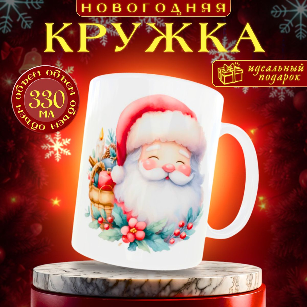 nice cup Кружка "новогодняя кружка", 330 мл, 1 шт #1