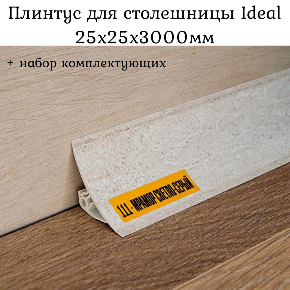 Плинтус для столешницы на кухню Ideal, Мрамор светло-серый 25x25x3000мм + набор комплектующих  #1