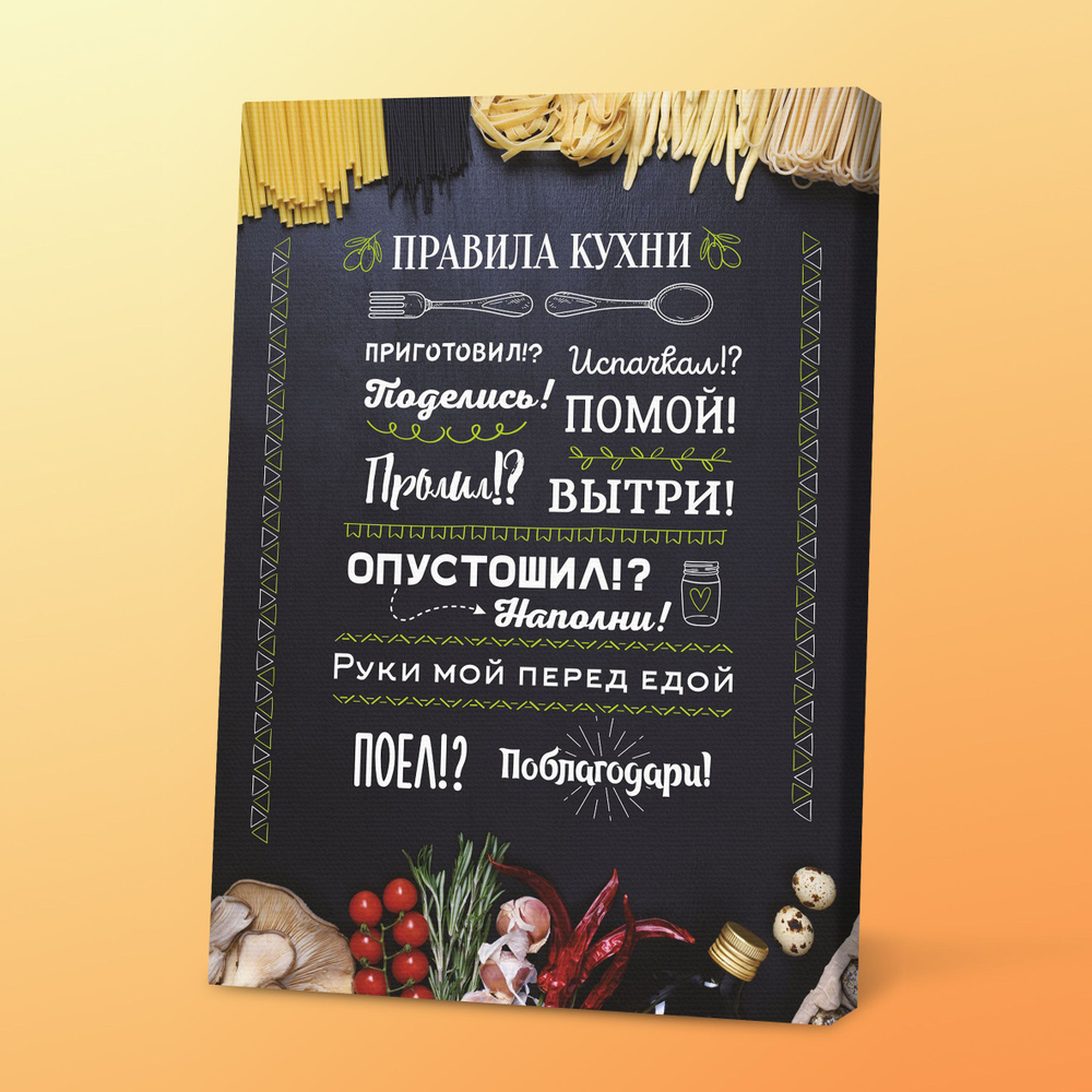 Картина на кухню с правилом, в подарок 30х40 см, Порадуй #1