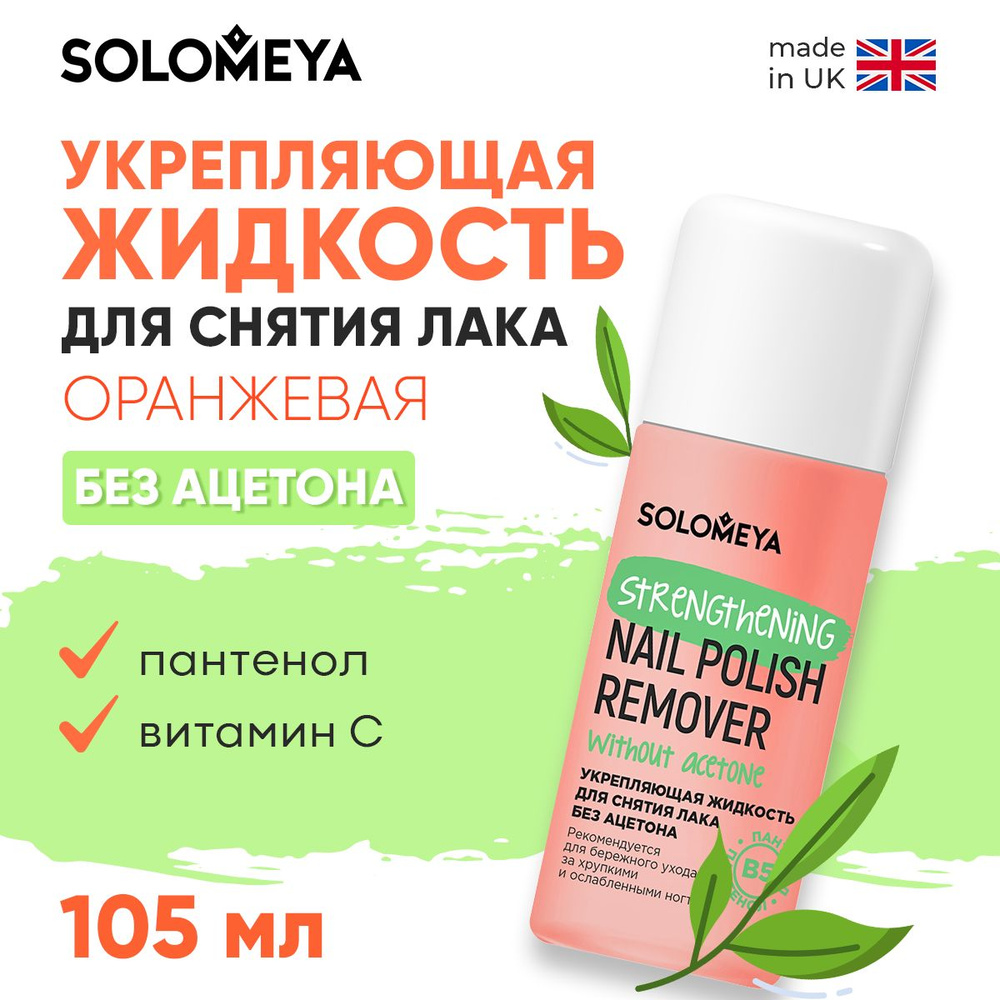 Solomeya Жидкость для снятия лака без ацетона с Витамином В5, Оранжевая/Strengthening Nail Polish Remover #1