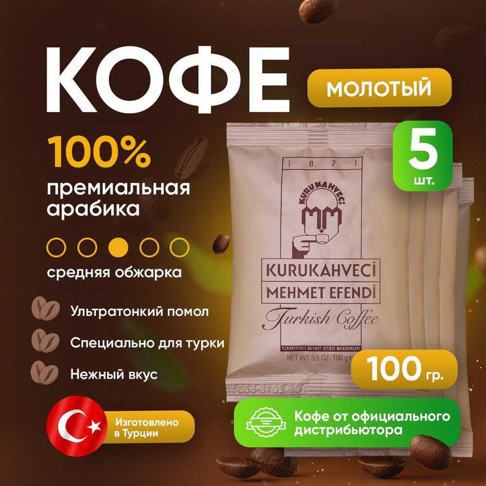 Турецкий кофе Mehmet Efendi молотый, 100 грамм набор из 5 штук #1