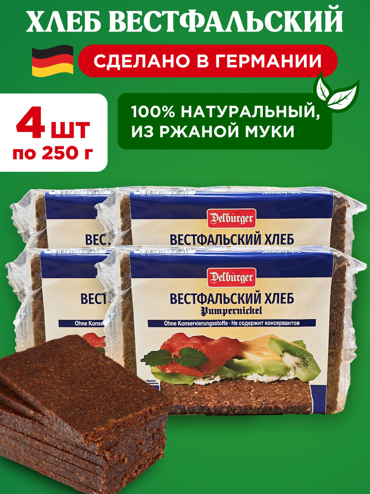 Хлеб вестфальский ржаной цельнозерновой Delburger (Delba), 4шт по 250г  #1