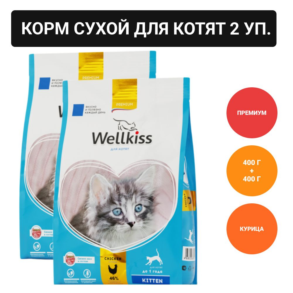 Wellkiss Сухой корм для котят, с курицей, 400 гр. #1