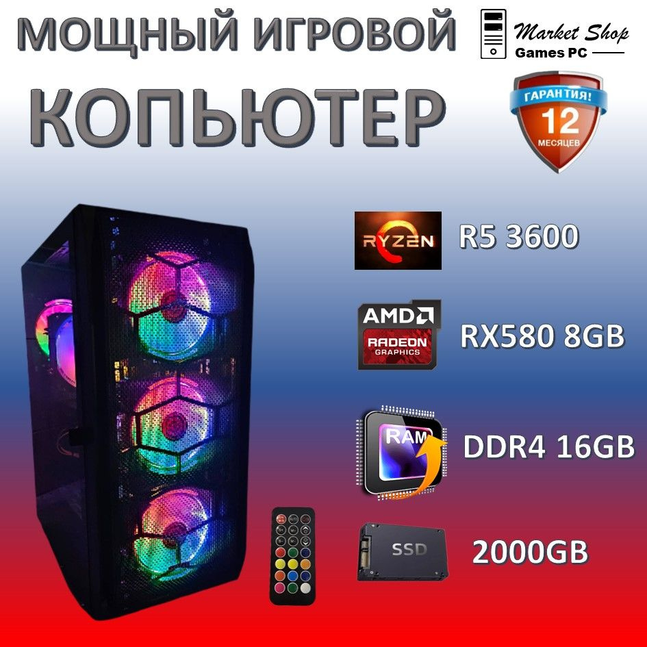 Системный блок Новый игровой компьютер системный блок Ryzen 5 3600 (AMD Ryzen 5 3600, RAM 16 ГБ, SSD #1